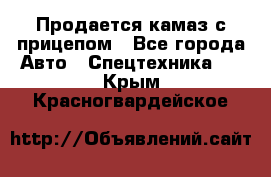 Продается камаз с прицепом - Все города Авто » Спецтехника   . Крым,Красногвардейское